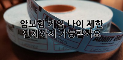 암보험 가입 나이 제한? 언제까지 가능할까요? 🤔