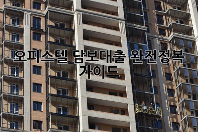 오피스텔 담보대출 완전정복 가이드! 💯