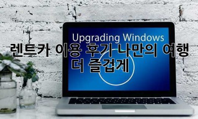 렌트카 이용 후기: 나만의 여행, 더 즐겁게!