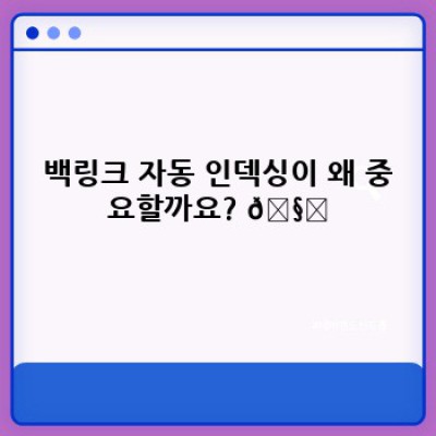 워드프레스 백링크 플러그인: 자동 인덱싱으로 검색 순위 UP! 🚀