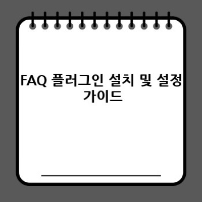 워드프레스 FAQ 플러그인: 이미지, 동영상 삽입 완벽 가이드