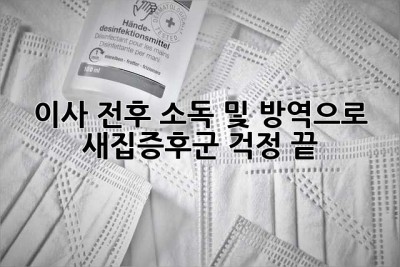 이사 전후 소독 및 방역으로 새집증후군 걱정 끝!