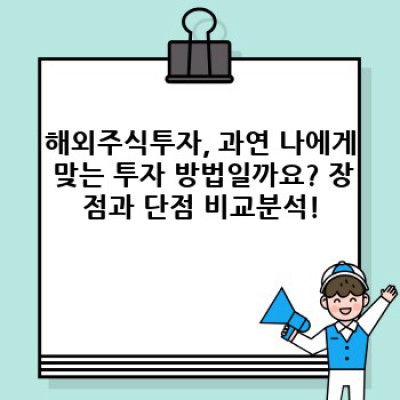해외주식투자 완전정복: 장점, 단점, 전략, 그리고 성공 사례까지!