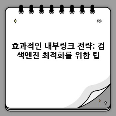 워드프레스 내부링크 자동 생성 플러그인: SEO 최적화의 지름길