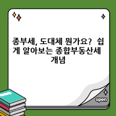 종부세 요약정보 우선 확인: 2023년 종합부동산세 완벽 가이드