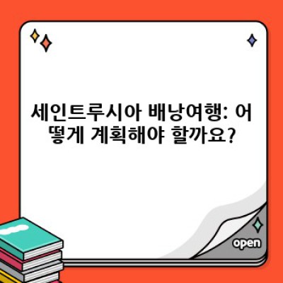 세인트루시아 배낭여행 완벽 가이드: 팁, 비용, 그리고 추억 만들기