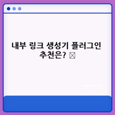 워드프레스 내부 링크 생성기 플러그인: 효과적인 사이트 네비게이션 가이드