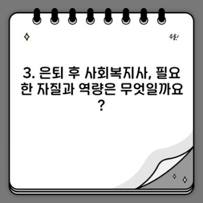 은퇴 후 사회복지사, 늦지 않았습니다! 성공적인 제2의 인생 설계 가이드
