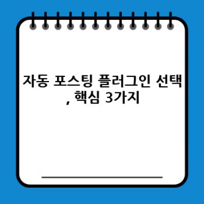 자동 포스팅 워드프레스 플러그인: 콘텐츠 자동화의 길잡이