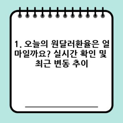 급변하는 환율 시장! 오늘의 원달러환율, 제대로 알고 투자하세요!