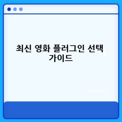최신 영화 정보, 워드프레스로 쉽게 관리하세요!