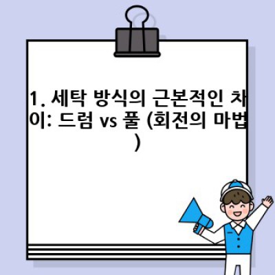 드럼세탁기 vs 일반세탁기: 뭘 사야 할까요? 꼼꼼 비교분석 & 최종 선택 가이드