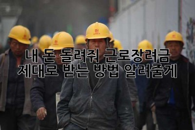 내 돈 돌려줘! 근로장려금, 제대로 받는 방법 알려줄게! ✨