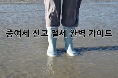 증여세 신고 절세 완벽 가이드 ✨