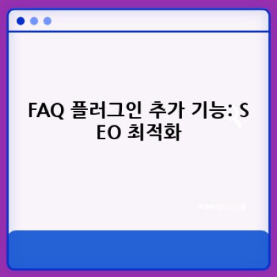 FAQ 작성 워드프레스 플러그인: 오류 자동 감지로 똑똑하게 관리!