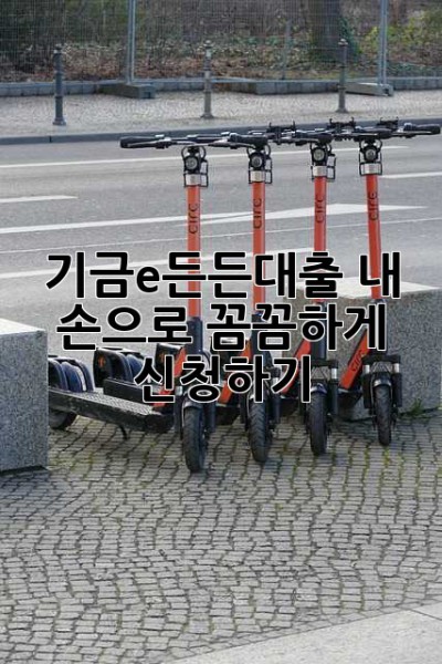 기금e든든대출, 내 손으로 꼼꼼하게 신청하기!