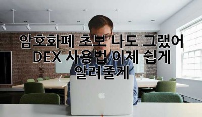 암호화폐 초보? 나도 그랬어! DEX 사용법, 이제 쉽게 알려줄게!