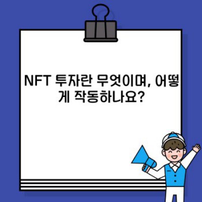NFT 투자: 초보자를 위한 완벽 가이드 & 자주 묻는 질문 (FAQ)