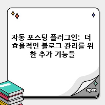 자동 포스팅 워드프레스 플러그인: 효과적인 블로그 운영의 비밀