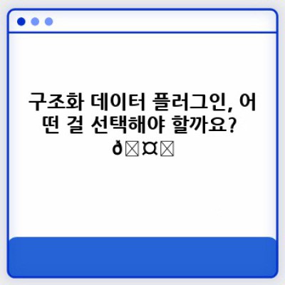 워드프레스 구조화데이터 플러그인: 자동 생성 & 실시간 업데이트