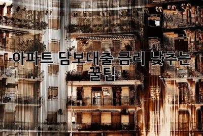 아파트 담보대출 금리 낮추는 꿀팁🍯