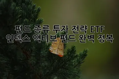 펀드 종류 투자 전략: ETF, 인덱스, 액티브 펀드 완벽 정복! ✨
