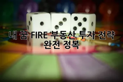 🔥내 꿈, FIRE! 부동산 투자 전략 완전 정복!🔥