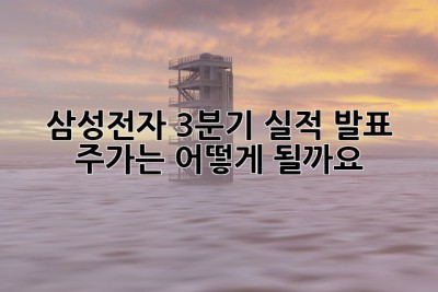 삼성전자 3분기 실적 발표: 주가는 어떻게 될까요? 🤔