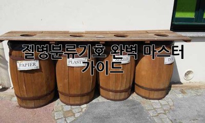 질병분류기호 완벽 마스터 가이드
