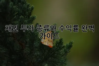 채권 투자 종류와 수익률 완벽 가이드! ✨