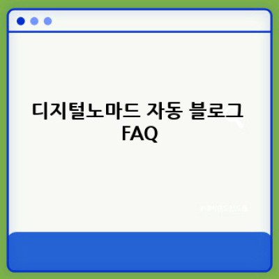 디지털노마드 자동 블로그: 인포그래픽 자동 제작으로 승부하기!
