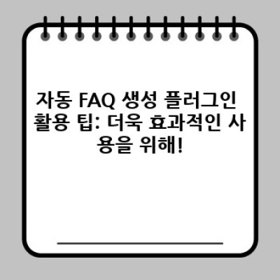 워드프레스 FAQ 플러그인: 게시글 맞춤 FAQ 자동 생성!