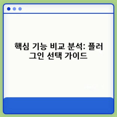쇼핑몰 정보 워드프레스 플러그인 선택 가이드