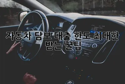 자동차 담보 대출 한도, 최대한 받는 꿀팁! ✨