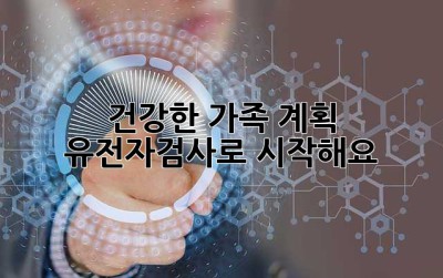 건강한 가족 계획, 유전자검사로 시작해요!