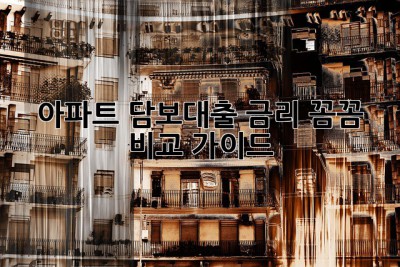아파트 담보대출 금리 꼼꼼 비교 가이드! 🏠💰