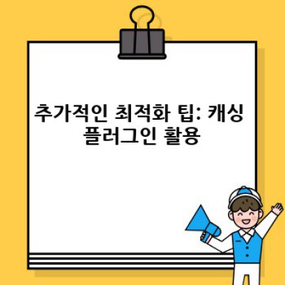 워드프레스 백버튼 컨트롤 플러그인으로 페이지 이동 속도 UP! 🚀