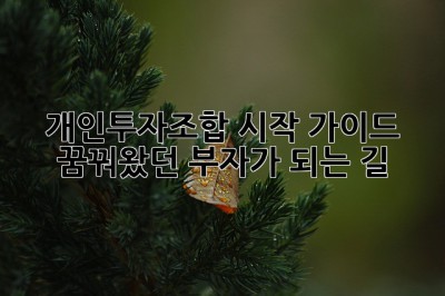 개인투자조합 시작 가이드: 꿈꿔왔던 부자가 되는 길! ✨
