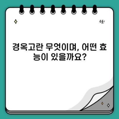 경옥고 효능과 복용법 완벽 가이드: 면역력 증진부터 피로 회복까지!