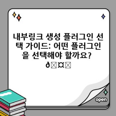워드프레스 내부링크 자동 생성 플러그인: 사이트 네비게이션 개선