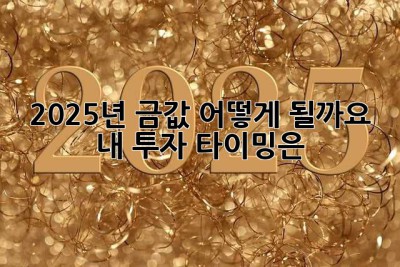 2025년 금값, 어떻게 될까요? 🤔  내 투자 타이밍은?