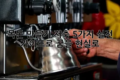 목돈 만들기 저축: 5가지 실전 가이드로 꿈을 현실로! ✨