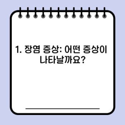 장염증상 요약정보 우선 확인: 급성/만성 증상 완벽 가이드 & 잘못된 정보 바로잡기