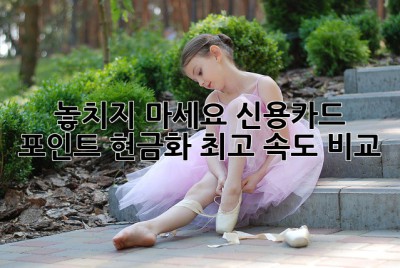 🚀 놓치지 마세요! 신용카드 포인트 현금화 최고 속도 비교!