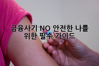 금융사기 NO! 안전한 나를 위한 필수 가이드 💯
