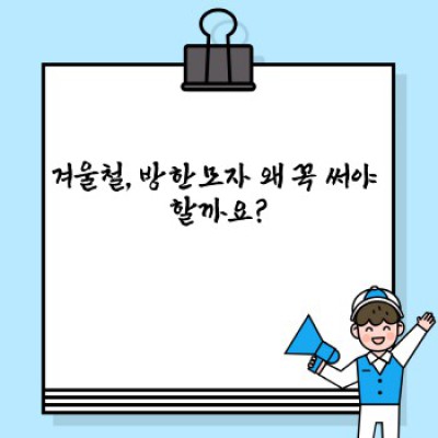 겨울철 방한모자 추천: 꽁꽁 얼어붙는 추위, 따뜻함으로 녹여드릴게요!