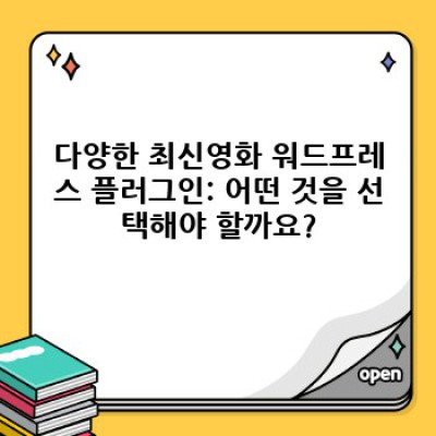 최신영화 워드프레스 플러그인: 소셜 미디어 공유 기능 비교 및 선택 가이드