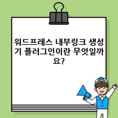 워드프레스 내부링크 생성기 플러그인: 사이트 탐색 혁신!