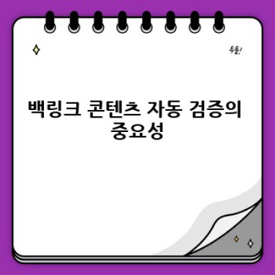백링크 콘텐츠 자동 검증: 워드프레스 플러그인 선택 가이드