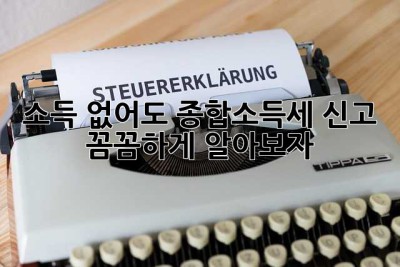 소득 없어도 종합소득세 신고? 😱 꼼꼼하게 알아보자!